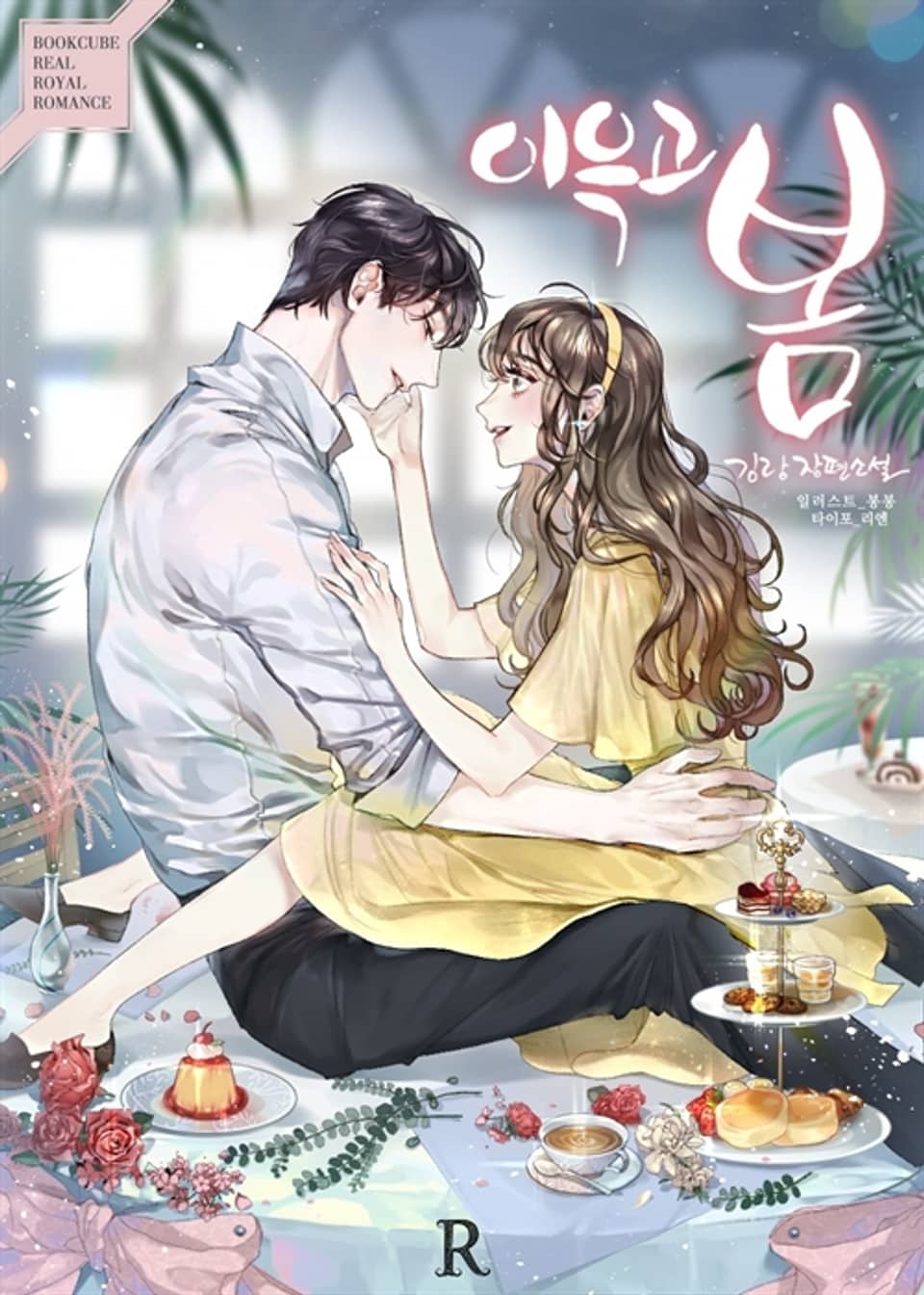 이윽고, 봄 2권 (완결)