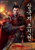 삼국지 조진전 24화