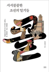 시시콜콜한 조선의 일기들 표지 이미지