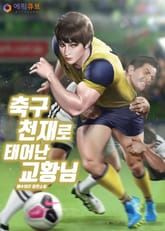 축구 천재로 태어난 교황님 표지 이미지