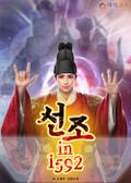 선조 in 1592 19화