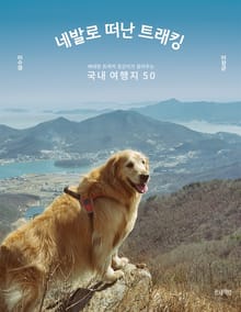 네발로 떠난 트래킹