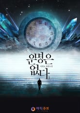 운명은 없다 표지 이미지