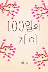 100일의 게이 표지 이미지