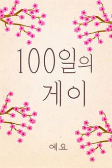 100일의 게이