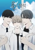 BL의 정석 프롤로그