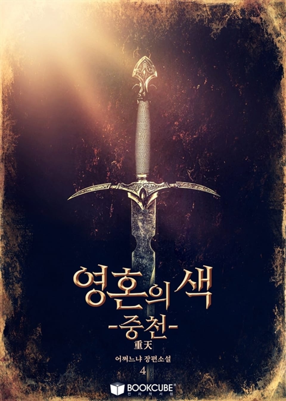 영혼의 색 - 중천 (重天) 4