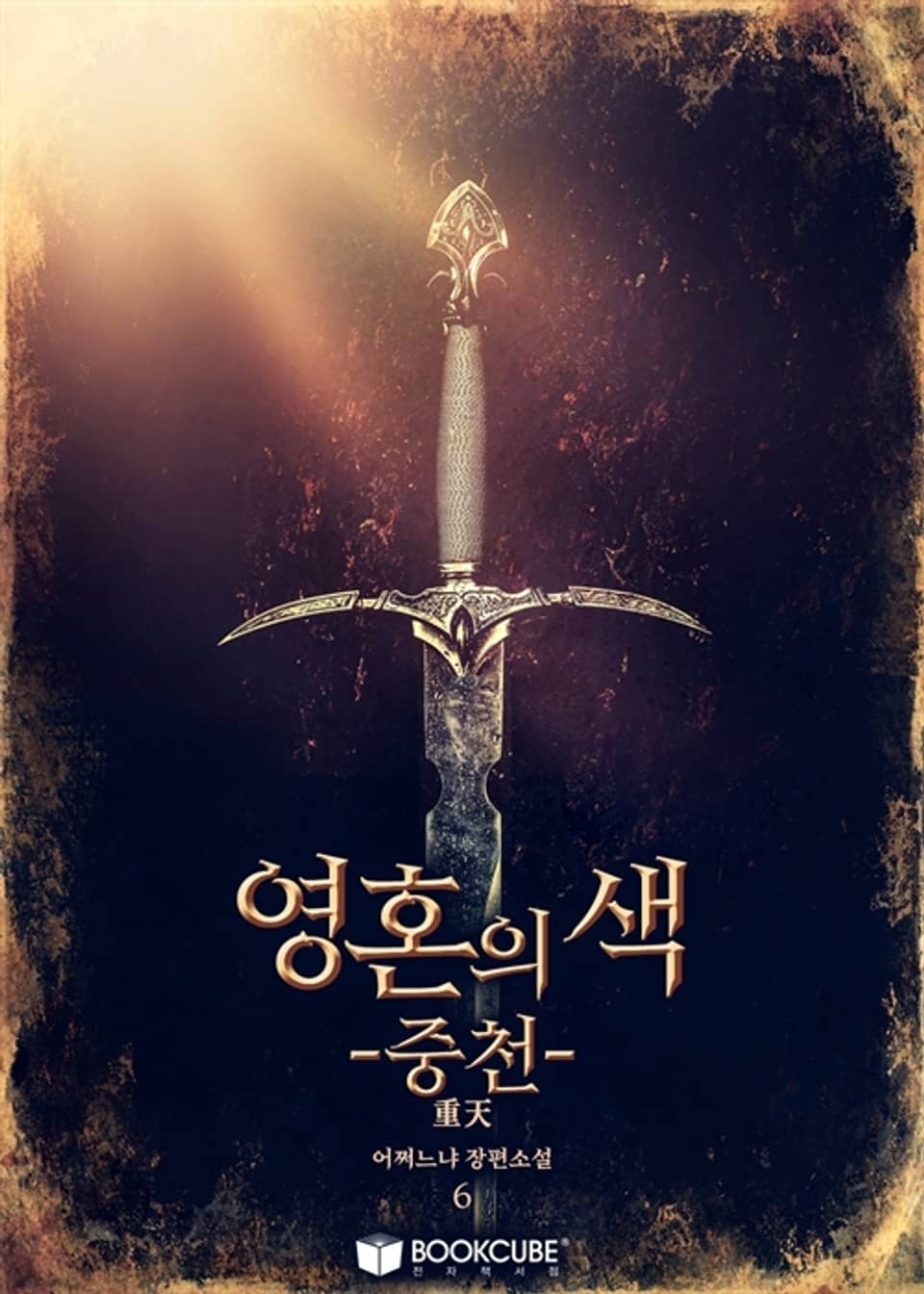 영혼의 색 - 중천 (重天) 6