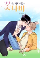 꽃을 기다리는 나비(개정판) 표지 이미지