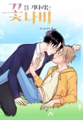 꽃을 기다리는 나비(개정판) 4화