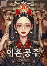 이혼공주 표지 이미지