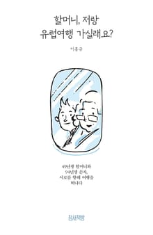 할머니, 저랑 유럽여행 가실래요