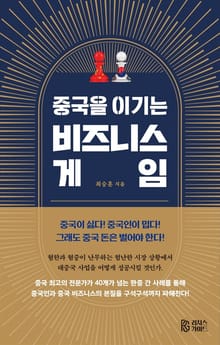 중국을 이기는 비즈니스 게임