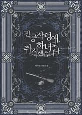 전 공작 영애, 하녀로 취직했습니다 표지 이미지