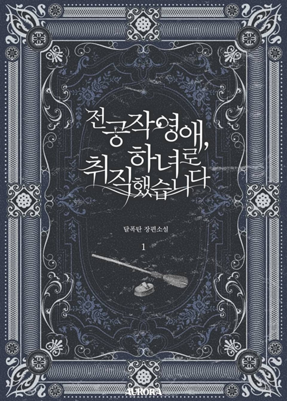 전 공작 영애, 하녀로 취직했습니다 1권