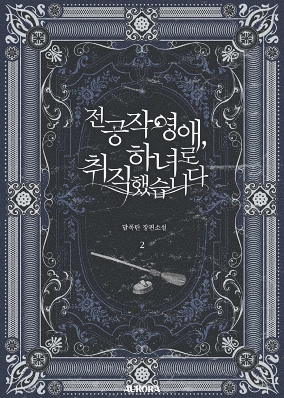 전 공작 영애, 하녀로 취직했습니다 2권