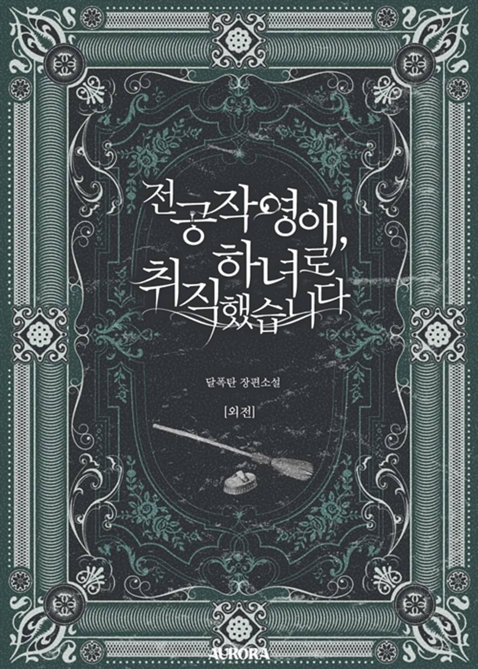 전 공작 영애, 하녀로 취직했습니다 (외전)