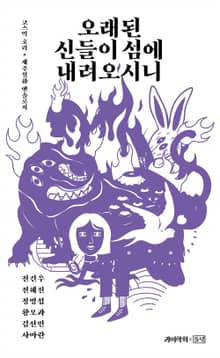 오래된 신들이 섬에 내려오시니