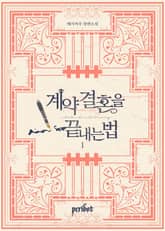 계약 결혼을 끝내는 법 표지 이미지