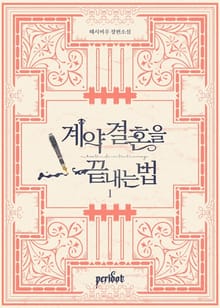 계약 결혼을 끝내는 법