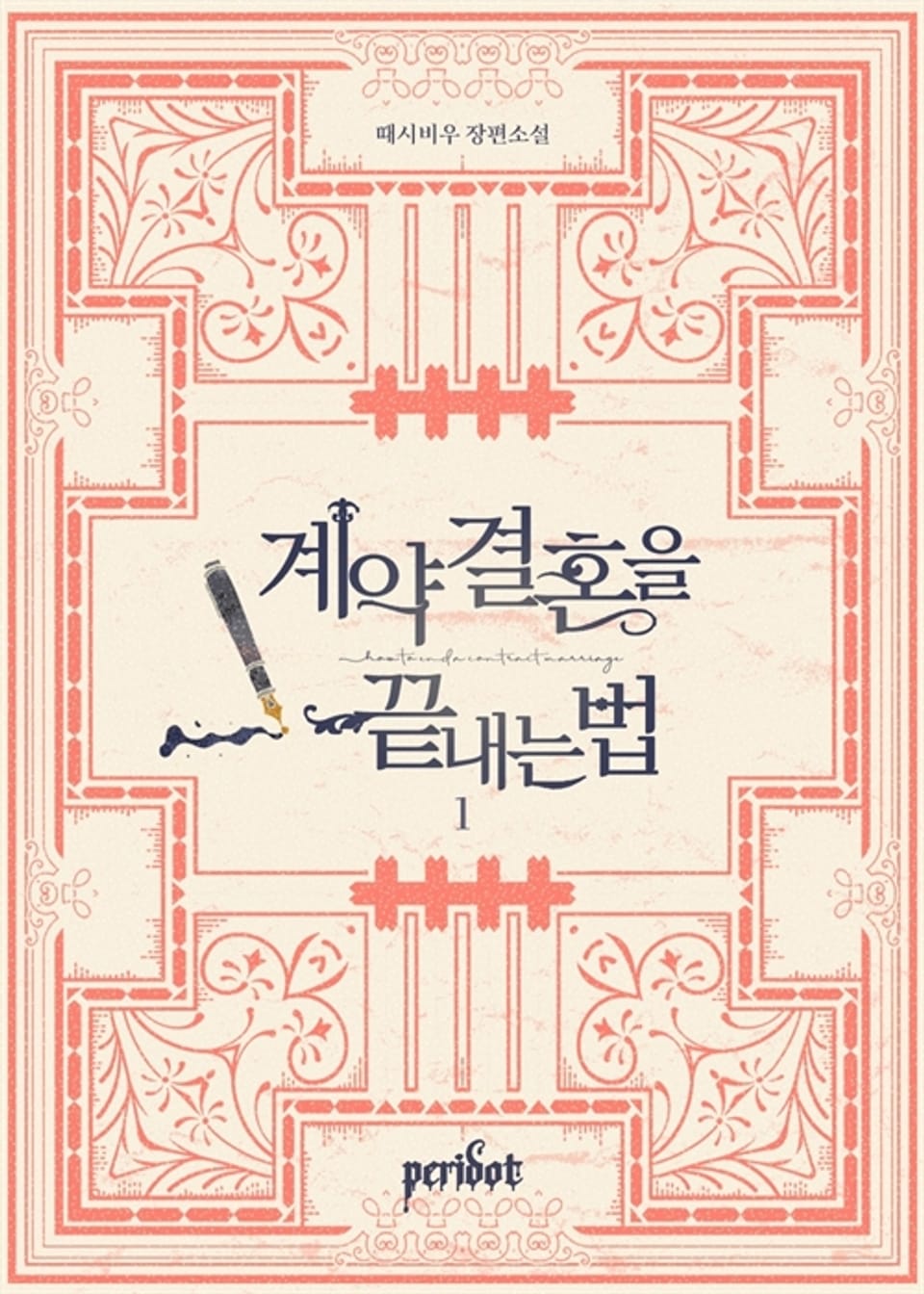 계약 결혼을 끝내는 법 1권