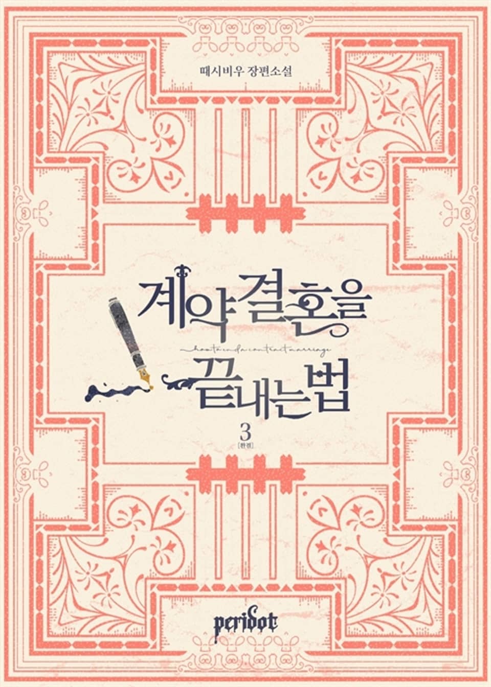 계약 결혼을 끝내는 법 3권 (완결)