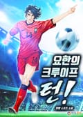 요한의 크루이프 턴! - 16화