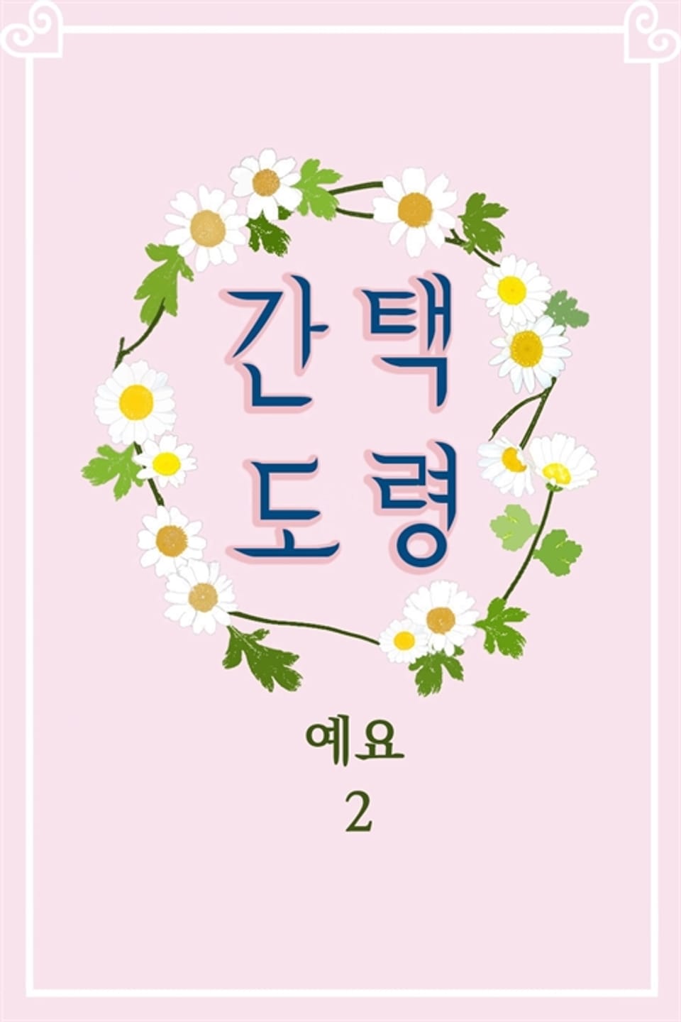 간택 도령 2권 (완결)