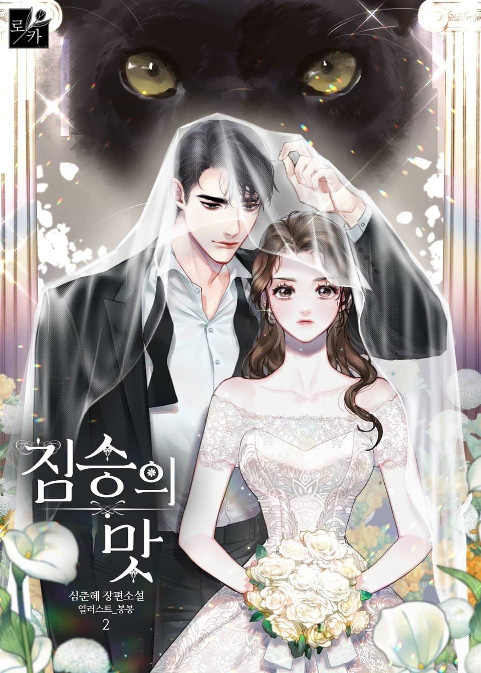 짐승의 맛 2권 (완결)