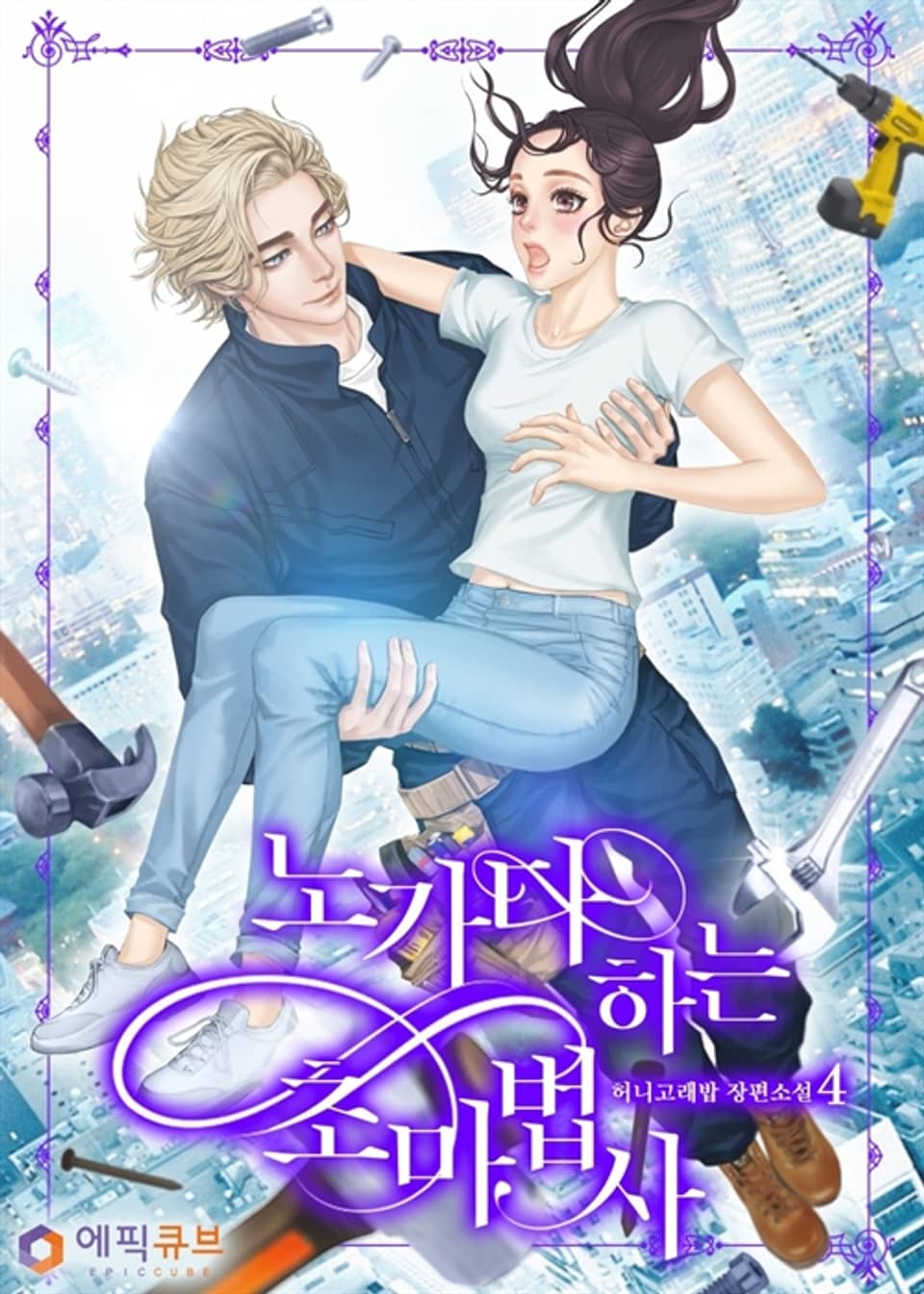 노가다하는 초마법사 4