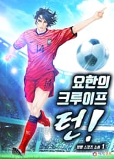 요한의 크루이프 턴! 표지 이미지