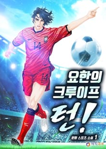 요한의 크루이프 턴!