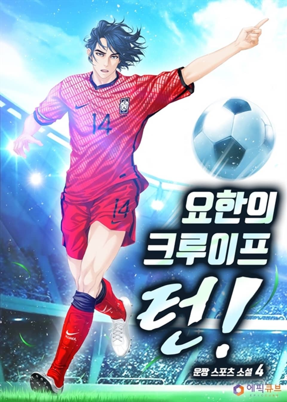 요한의 크루이프 턴! 4