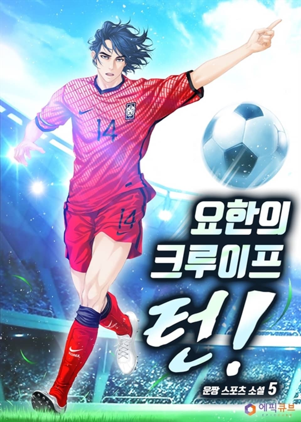 요한의 크루이프 턴! 5