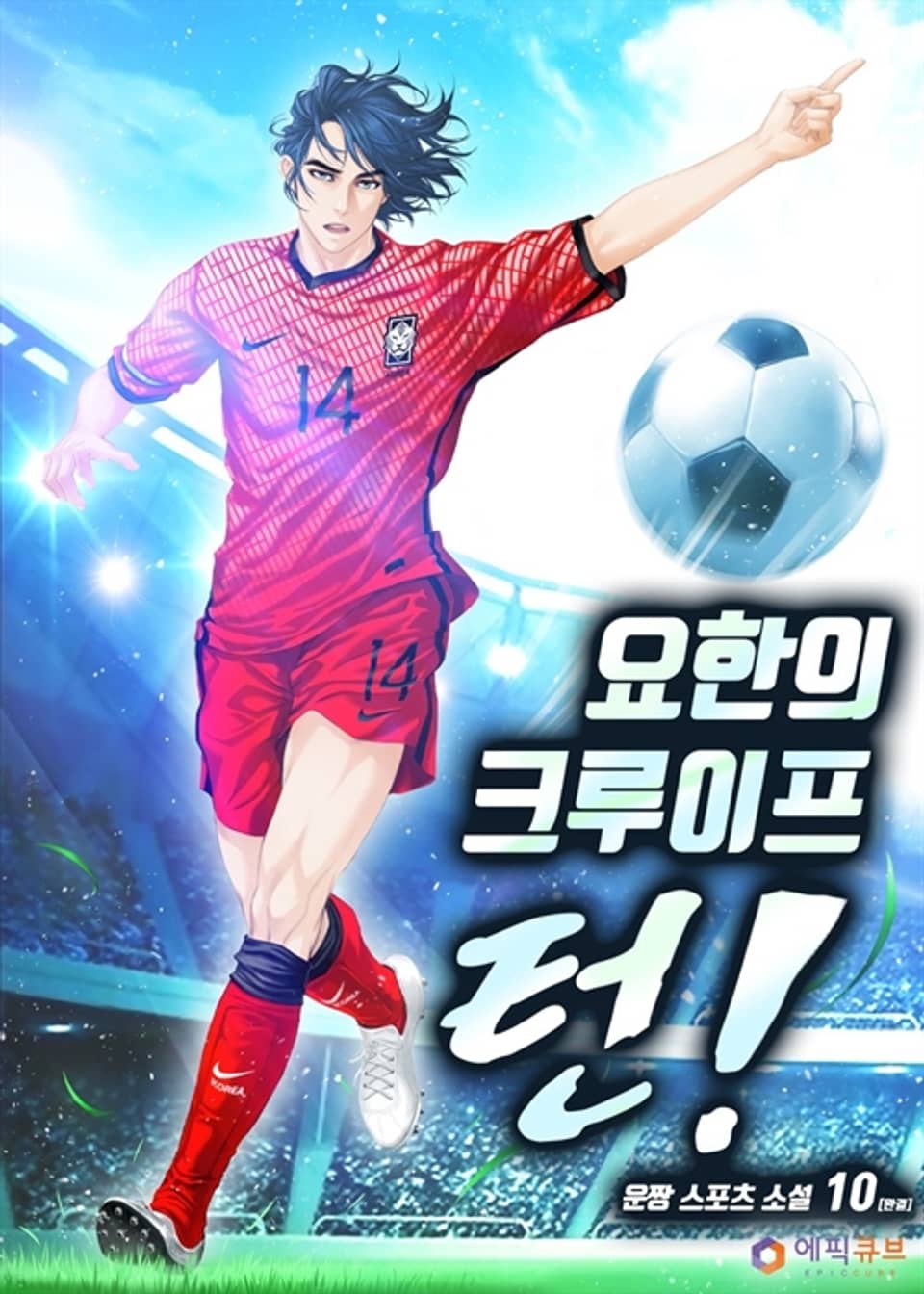 요한의 크루이프 턴! 10 (완결)