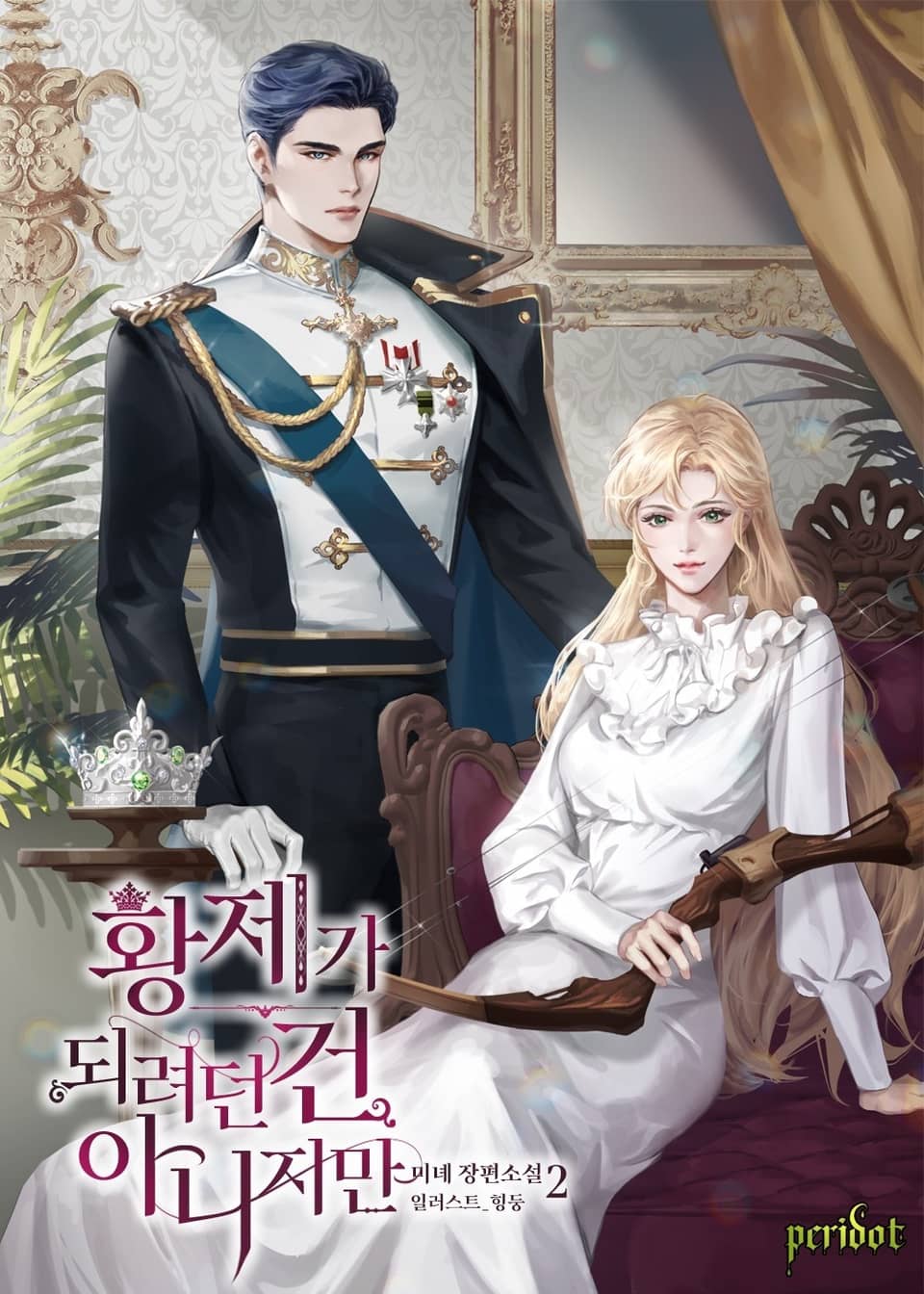 황제가 되려던 건 아니지만 2권