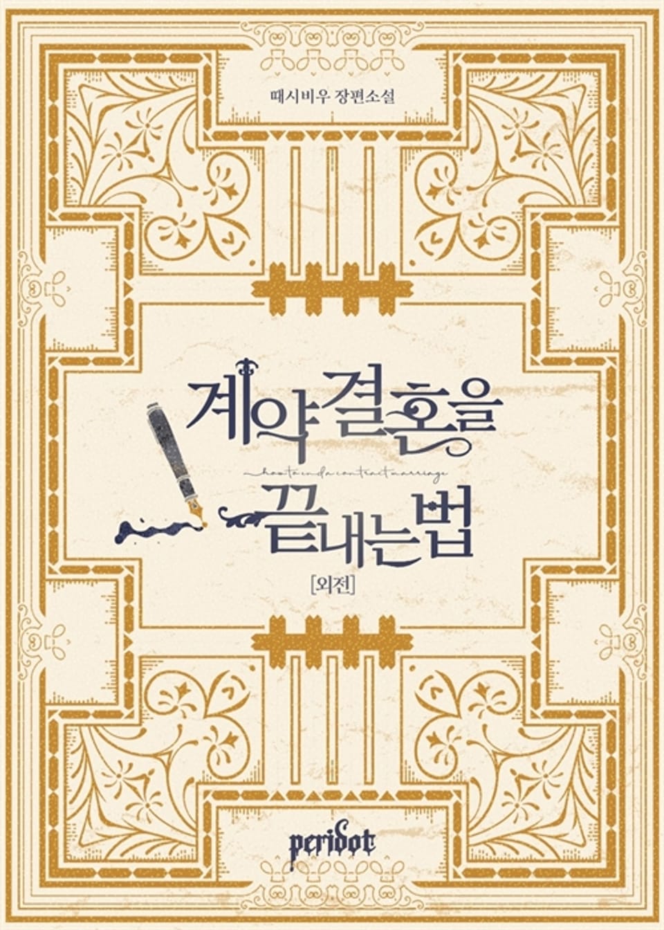 계약 결혼을 끝내는 법 (외전)