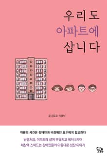 우리도 아파트에 삽니다