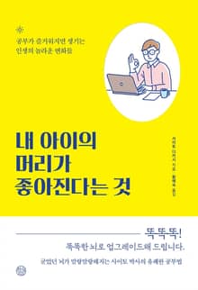 내 아이의 머리가 좋아진다는 것
