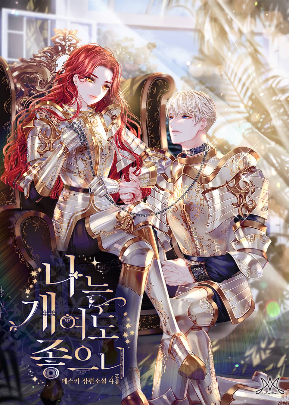 나는 개여도 좋으니 4권 (완결)