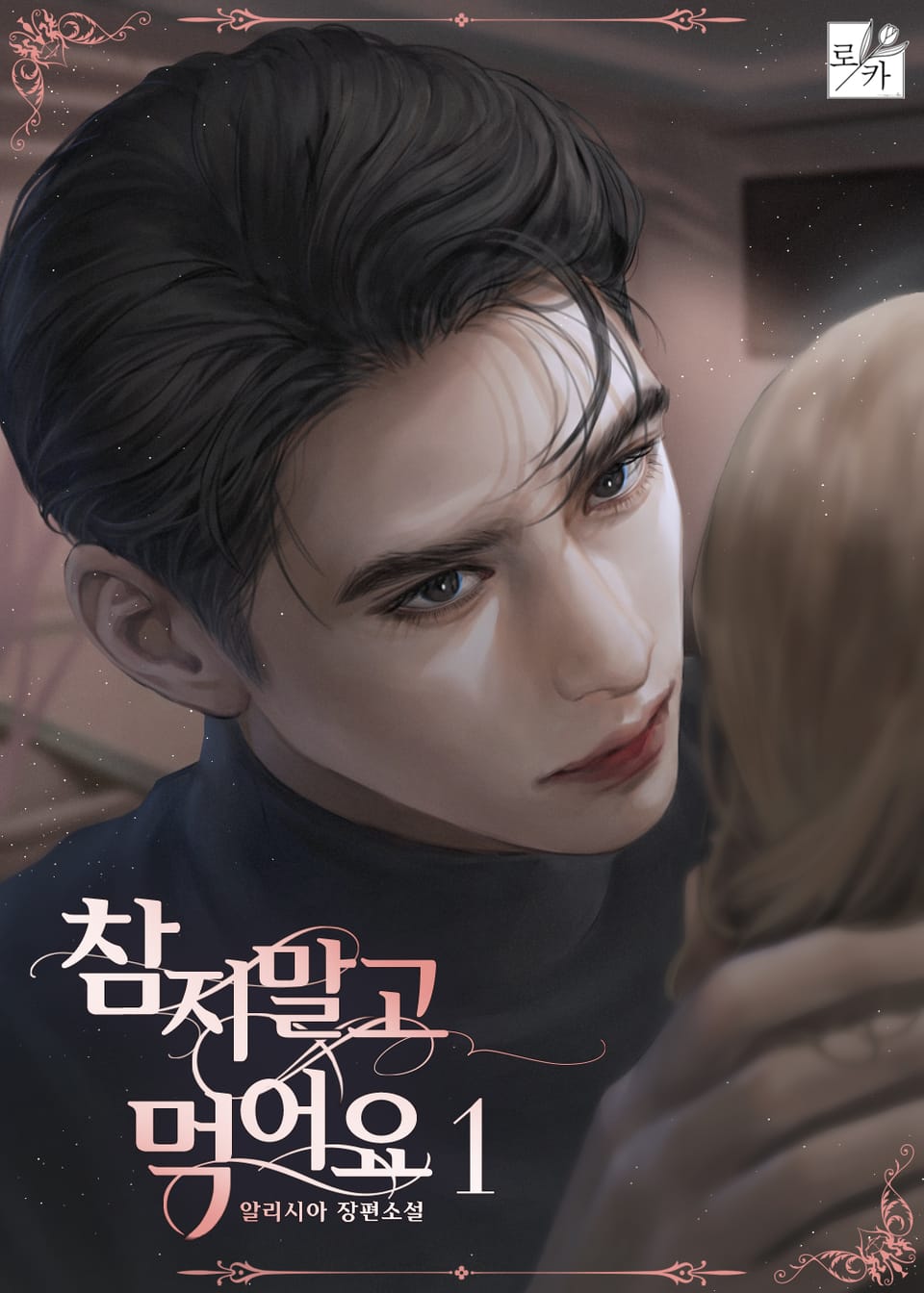 참지 말고 먹어요 1권