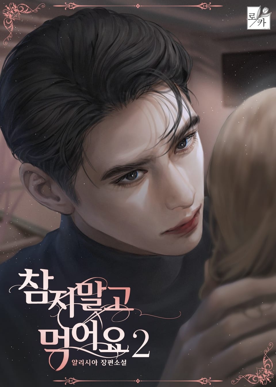 참지 말고 먹어요 2권 (완결)