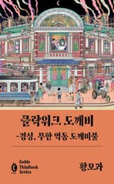 클락워크 도깨비 표지 이미지