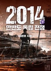 2014 - 한반도 독립 전쟁 (下) (완결) 표지 이미지