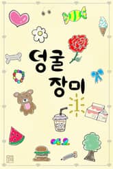 덩굴장미 표지 이미지