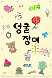 덩굴장미