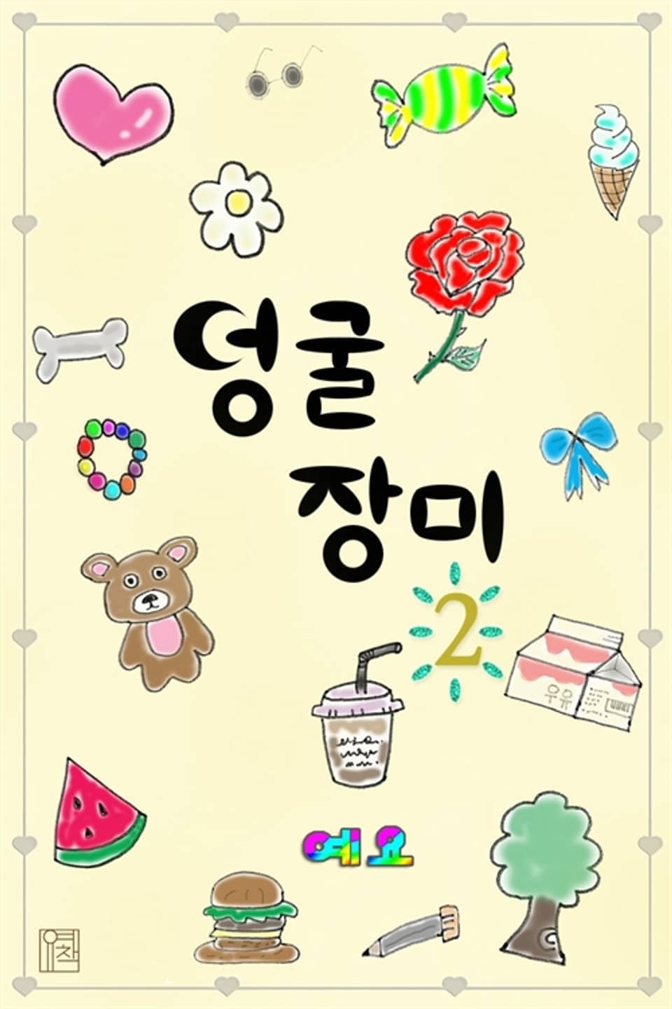 덩굴장미 2권 (완결)