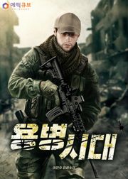 용병시대