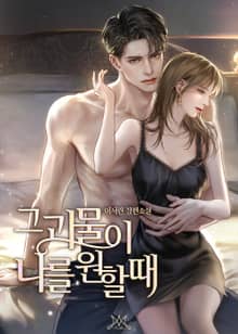 그 괴물이 나를 원할 때 (15세 개정판)