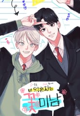 내 약혼자는 꽃미남 표지 이미지
